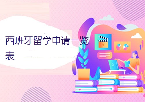 西班牙留學(xué)申請條件