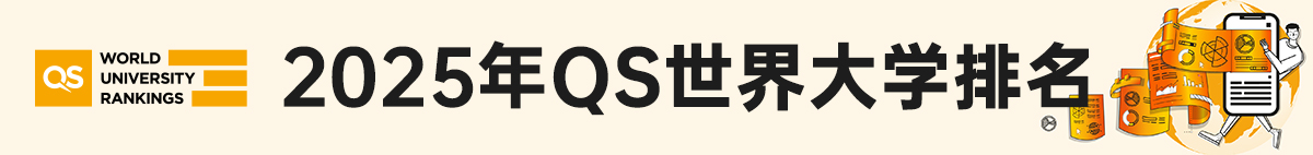 2025QS世界大學(xué)排名