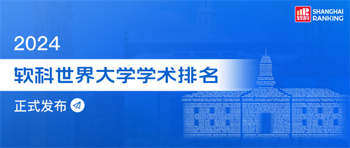 2024軟科世界大學(xué)學(xué)術(shù)排名重磅發(fā)布！哈佛22年蟬聯(lián)第一！